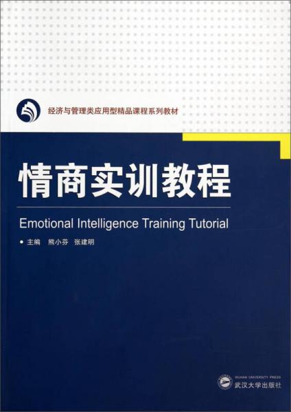 經(jīng)濟(jì)與管理類應(yīng)用型精品課程系列教材：情商實(shí)訓(xùn)教程