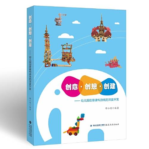 創(chuàng)意 創(chuàng)想 創(chuàng)建——幼兒園創(chuàng)意建構(gòu)游戲的深度開(kāi)發(fā)