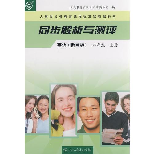 同步解析與測評  英語(新目標(biāo))   八年級上冊