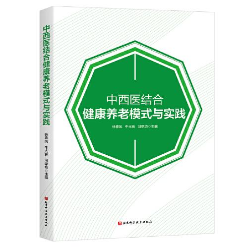 中西醫(yī)結(jié)合健康養(yǎng)老模式與實踐
