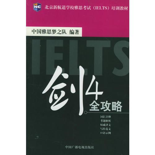 剑4全攻略——北京新航道学校雅思考试（IELTS）培训教材（新航道英语学习丛书）