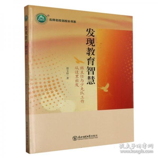 發(fā)現(xiàn)教育智慧：班主任與少先隊工作從這里出發(fā)