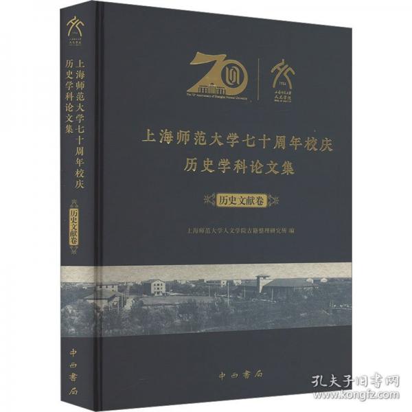 上海師范大學(xué)七十周年校慶歷史學(xué)科論文集?歷史文獻(xiàn)卷