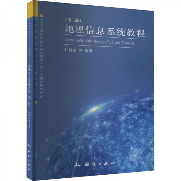 地理信息系統(tǒng)教程(第2版)