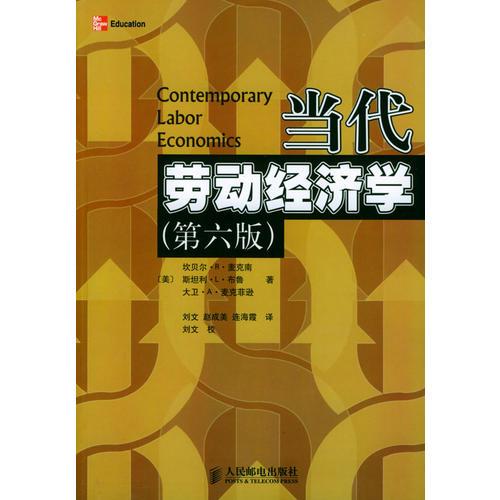 當代勞動經濟學（第六版）