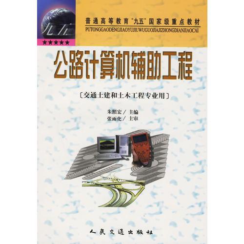 公路計算機輔助工程（交通土建和土木工程專業(yè)用）