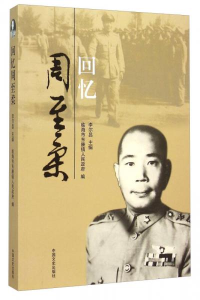 回憶周至柔