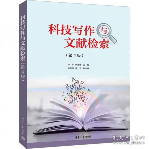 科技写作与文献检索