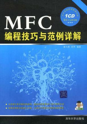 MFC編程技巧與范例詳解