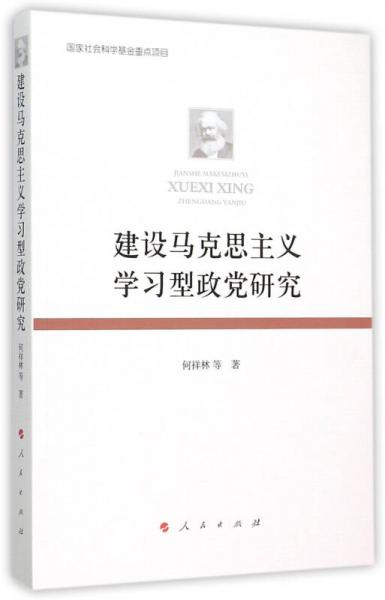 建設(shè)馬克思主義學(xué)習(xí)型政黨研究