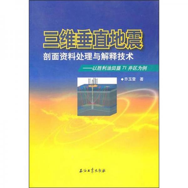 三維垂直地震剖面資料處理與解釋技術(shù)：以勝利油田墾71井區(qū)為例