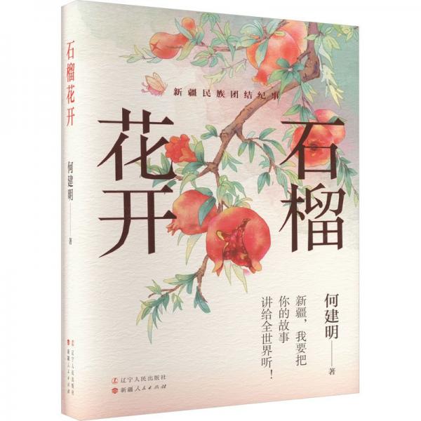 全新正版圖書 石榴花開何建明遼寧人民出版社9787205108632