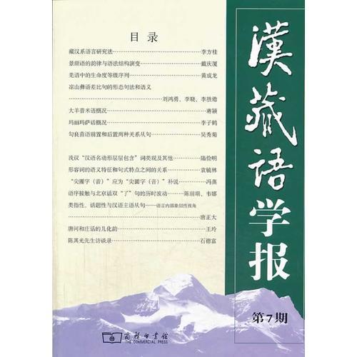 漢藏語學(xué)報 第7期