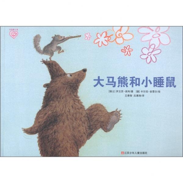 大馬熊和小睡鼠