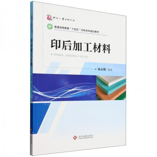 印后加工材料(普通高等教育十四五印刷本科規(guī)劃教材)