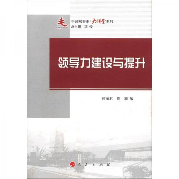 中浦院書系·大講堂系列：領(lǐng)導(dǎo)力建設(shè)與提升
