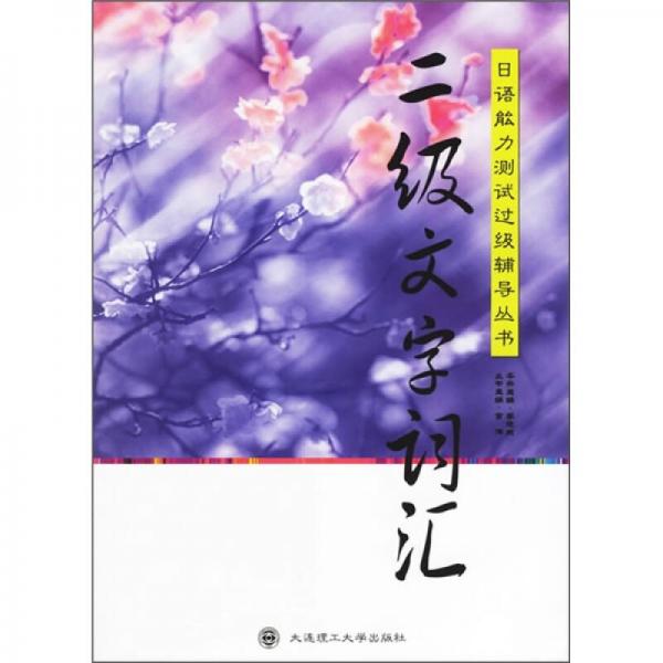 日语能力测试过级辅导丛书：二级文字词汇