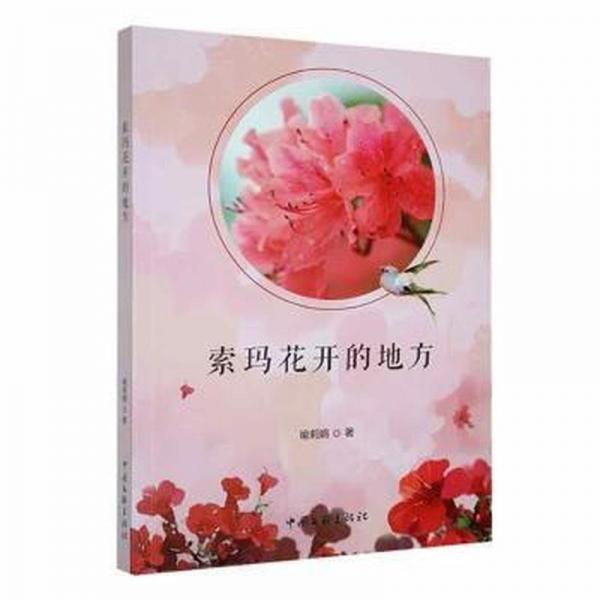 全新正版圖書(shū) 索瑪花開(kāi)的地方喻莉娟中國(guó)文聯(lián)出版社有限公司9787519051228