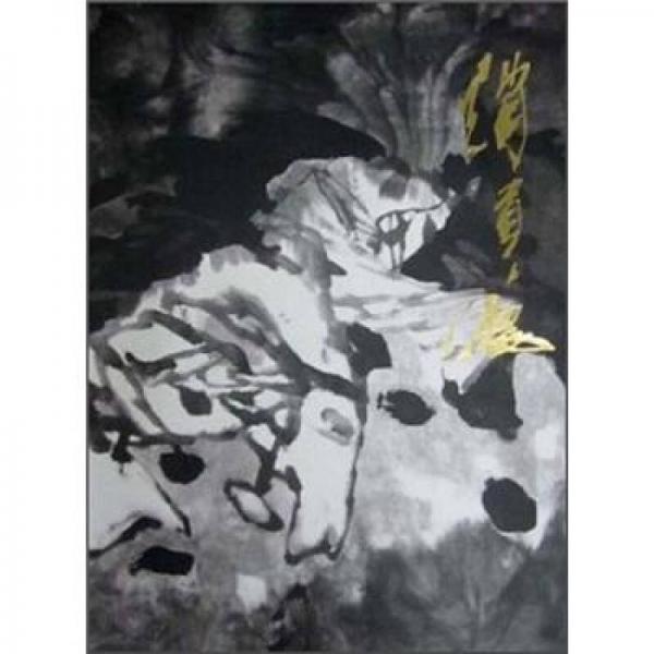 中國(guó)近現(xiàn)代名家畫(huà)集：趙貴德