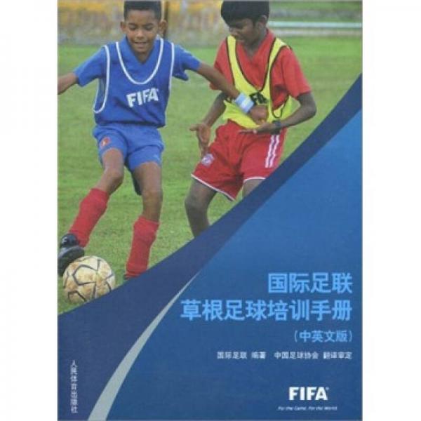 国际足联草根足球培训手册（中英文版）