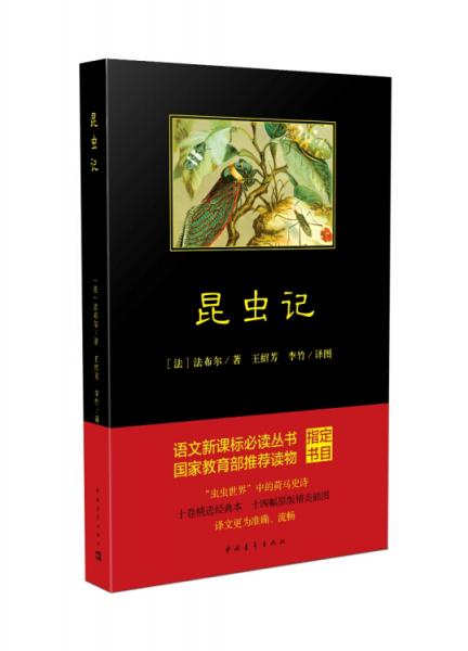 昆蟲記