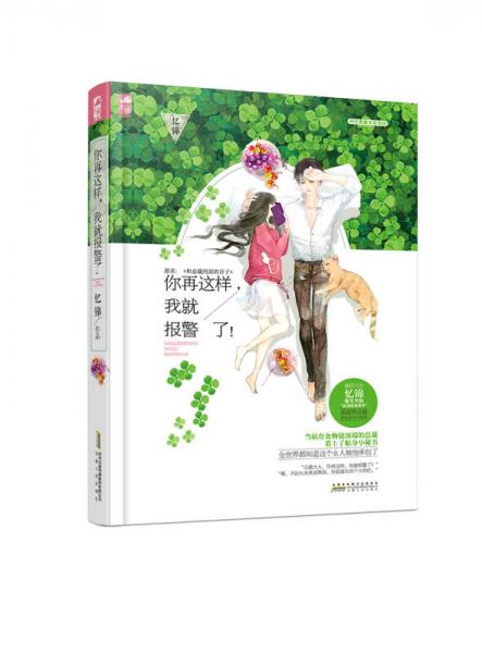 你再這樣，我就報(bào)警了！