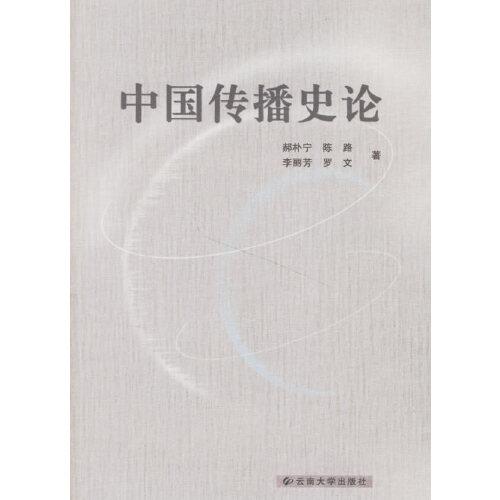 中國傳播史論