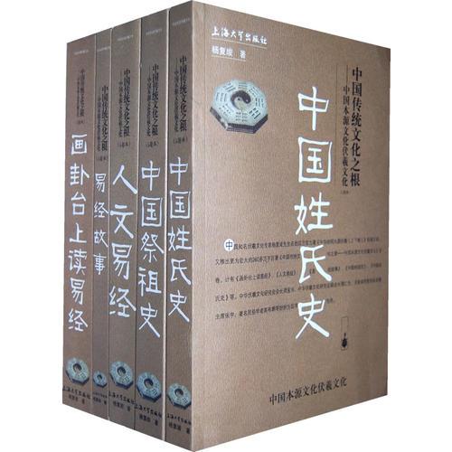中国传统文化之根（1-5本）配套书