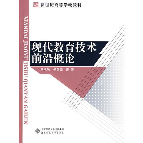 現(xiàn)代教育技術(shù)前沿概論