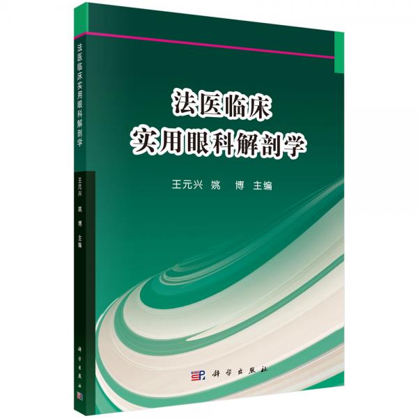 法醫(yī)臨床實用眼科解剖學(xué)