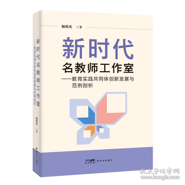 新时代名教师工作室：教育实践共同体创新发展与范例剖析