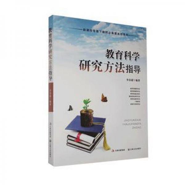 教育科學研究方法指導