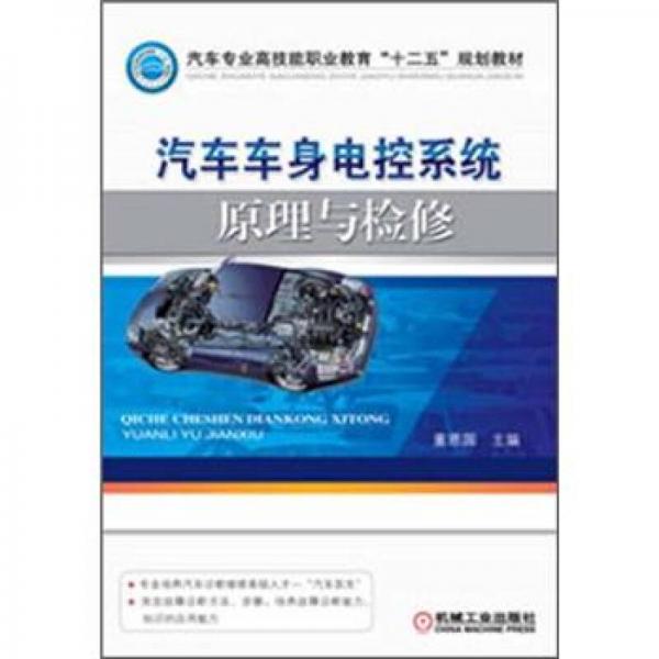 汽車專業(yè)高技能職業(yè)教育“十二五”規(guī)劃教材：汽車車身電控系統(tǒng)原理與檢修