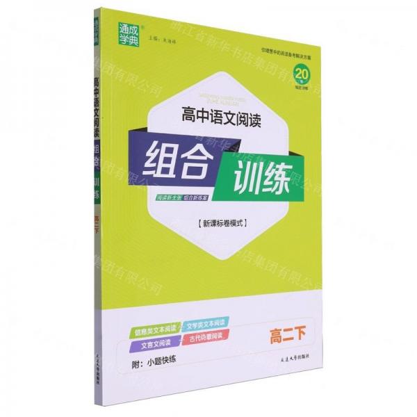 高中語文閱讀組合訓練(高2下新課標卷模式)