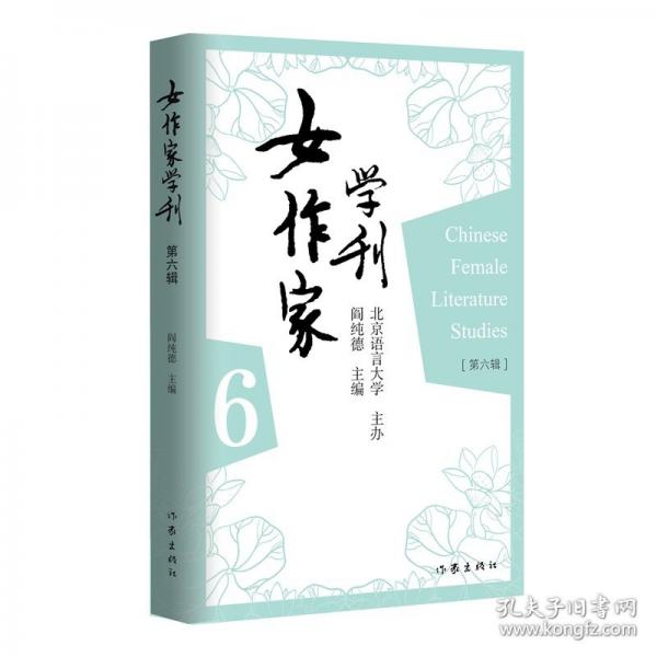 女作家学刊·第六辑/阎纯德 主编
