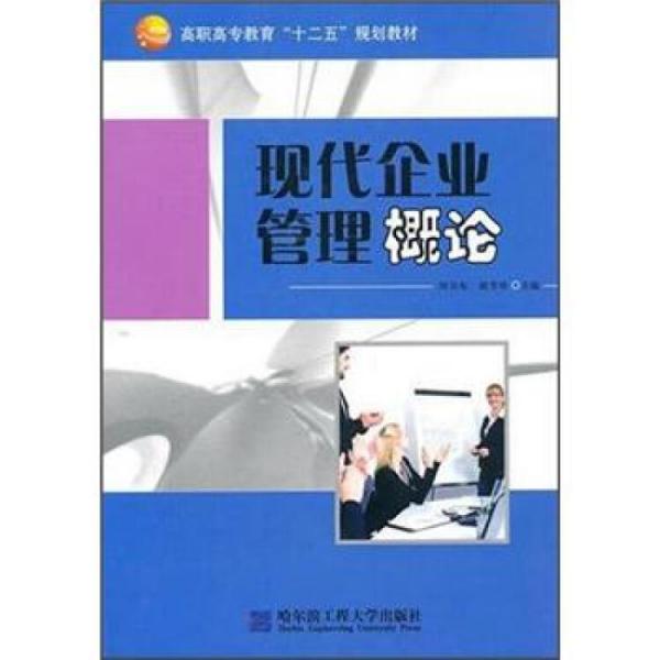 現(xiàn)代企業(yè)管理概論