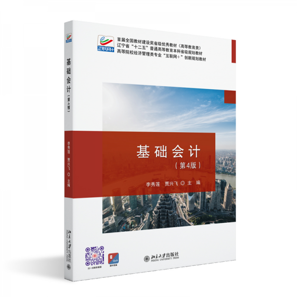 基礎(chǔ)會(huì)計(jì) 李秀蓮,賈興飛 