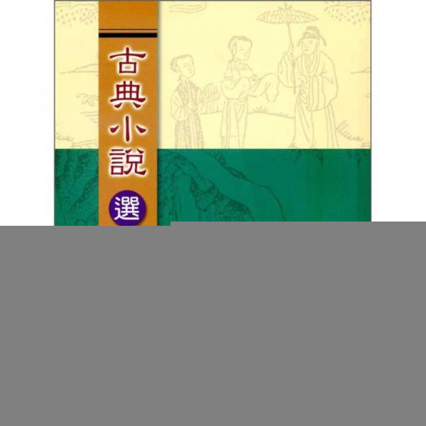 古典小說選讀