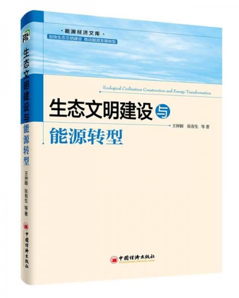 生態(tài)文明建設(shè)與能源轉(zhuǎn)型