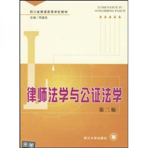 四川省普通高等學校教材：律師法學與公證法學