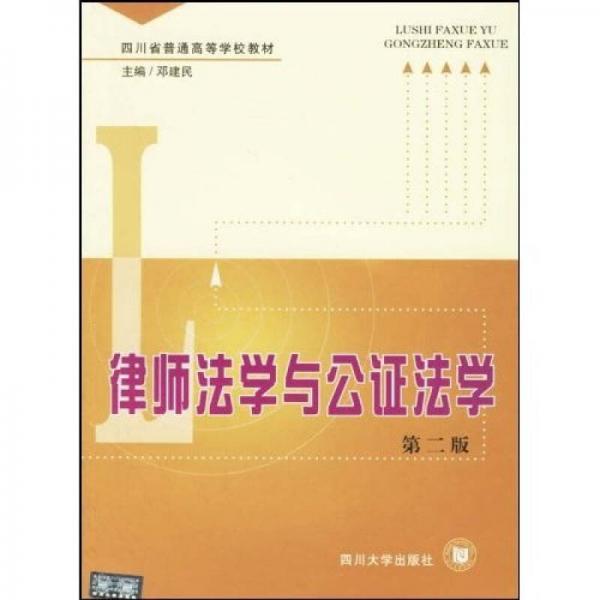 四川省普通高等学校教材：律师法学与公证法学