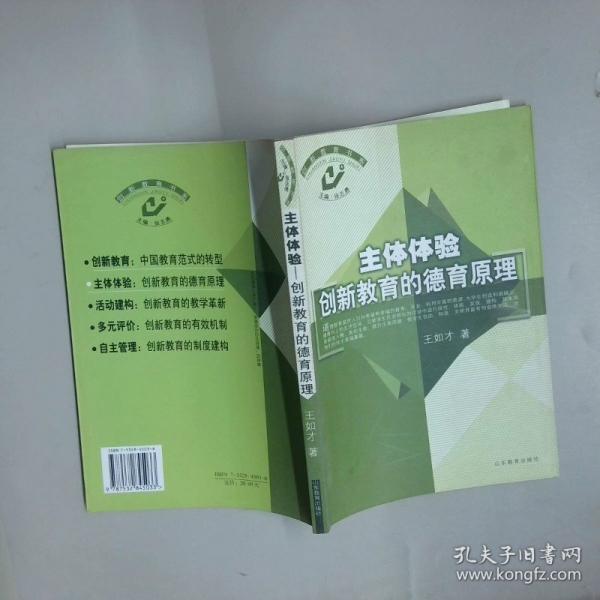 主體體驗(yàn):創(chuàng)新教育的德育原理