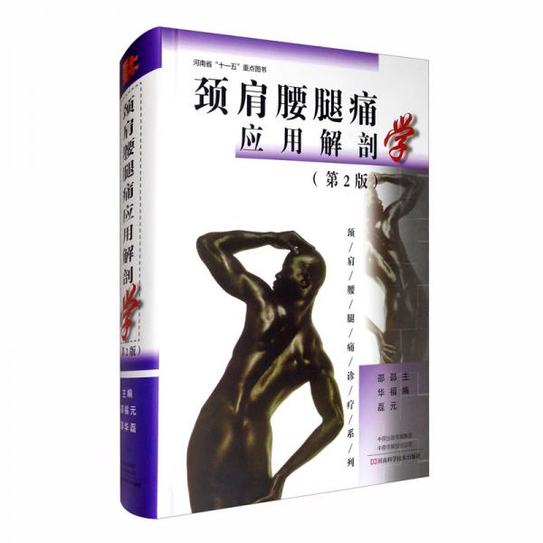 頸肩腰腿痛應(yīng)用解剖學(xué)（第2版）
