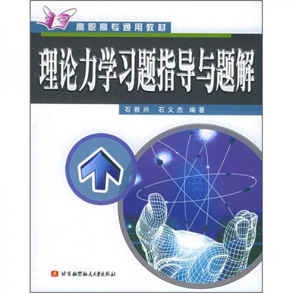 理論力學習題指導與題解