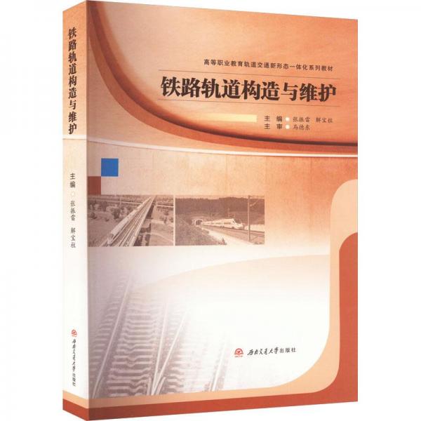 鐵路軌道構(gòu)造與維護(hù)