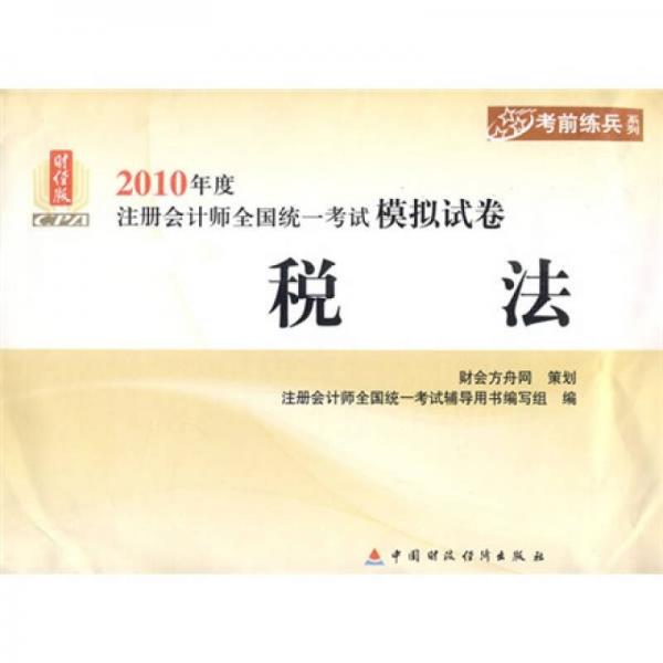 考前练兵系列·2010年度注册会计师全国统一考试模拟试卷：税法（财经版）