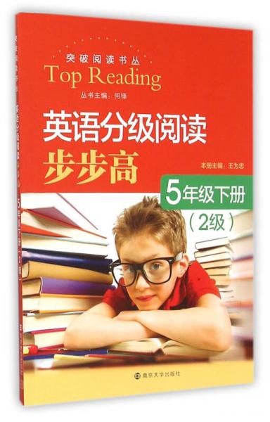 英语分级阅读步步高：五年级下册（2级）