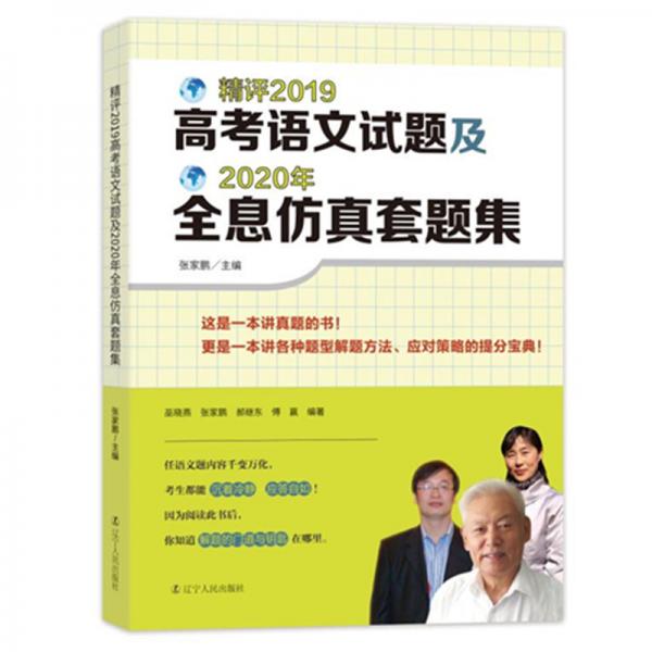 精评2019高考语文试题及2020年全息仿真套题集