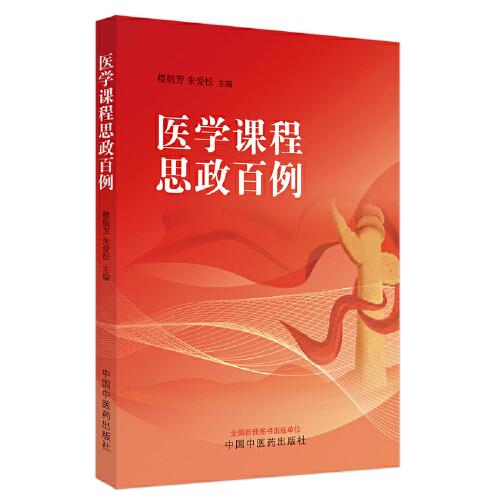 醫(yī)學(xué)課程思政百例