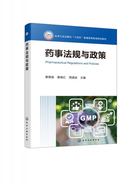 藥事法規(guī)與政策 黃儒強,黃繼紅,周靖波 編